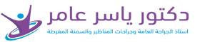 الأستاذ الدكتور ياسر عامر Logo